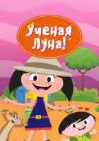  Ученая Луна! смотреть онлайн мультсериал 1 сезон 